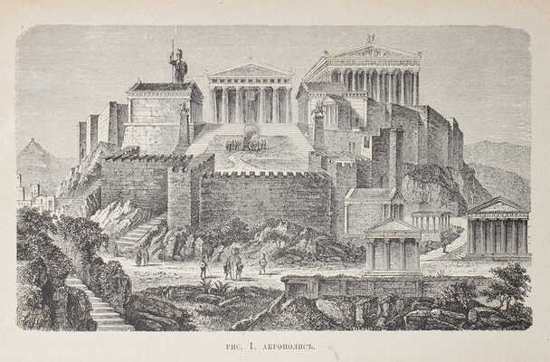 Беккер В.А. Харикл. Сцены из жизни древних греков / Пер. с нем. СПб.: Тип. В. Демакова, 1876.